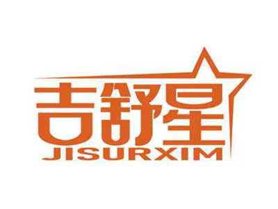 吉舒星
JISURXIM