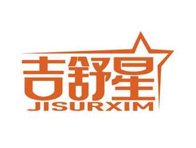 吉舒星
JISURXIM
