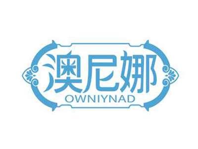 澳尼娜
OWNIYNAD