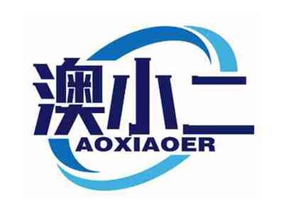 澳小二
AOXIAOER
