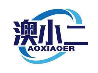 澳小二
AOXIAOER