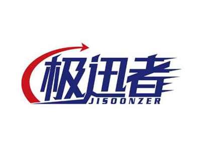 极迅者
JISOONZER