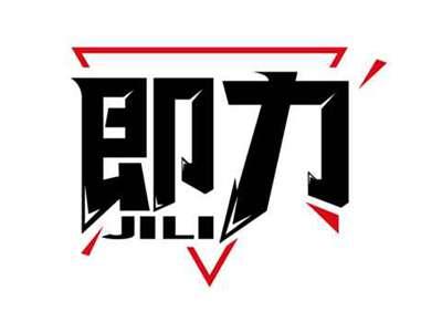 即力
JILI