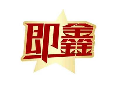 即鑫