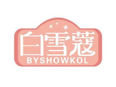 白雪蔻
BYSHOWKOL