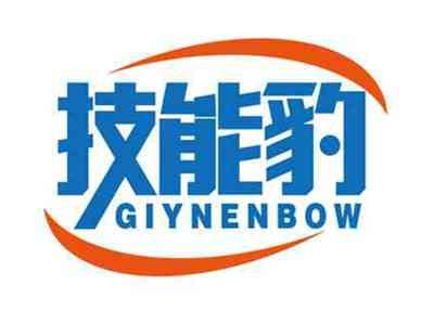 技能豹
GIYNENBOW