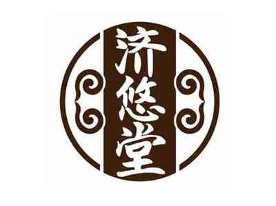 济悠堂
