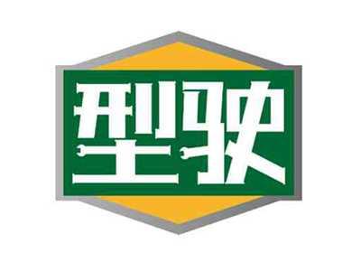 型驶