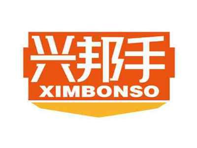 兴邦手
XIMBONSO