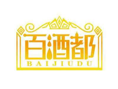 百酒都
BAIJIUDU