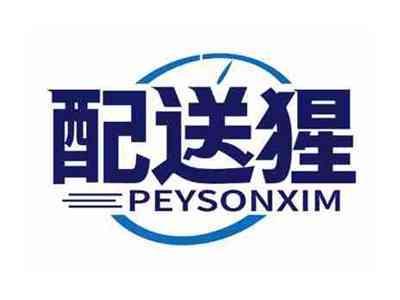 配送猩
PEYSONXIM
