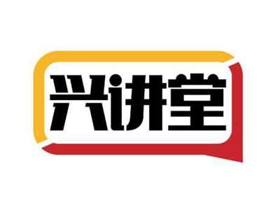 兴讲堂
