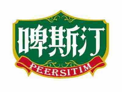 啤斯汀
PEERSITIM