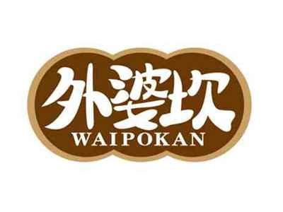 外婆坎
WAIPOKAN