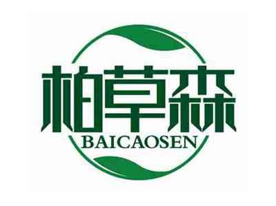柏草森
BAICAOSEN