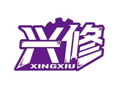 兴修
XINGXIU