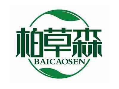 柏草森
BAICAOSEN