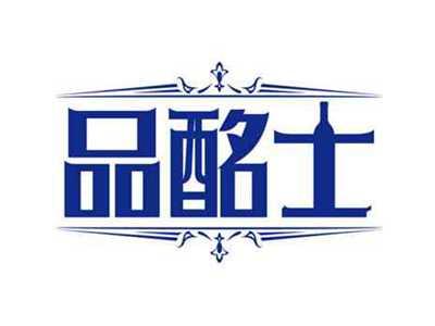 品酩士