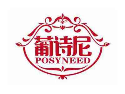 葡诗尼
POSYNEED