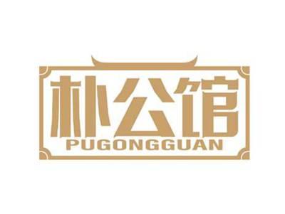朴公馆
PUGONGGUAN