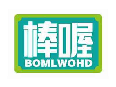 棒喔
BOMLWOHD