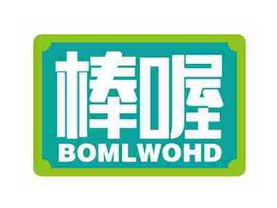 棒喔
BOMLWOHD