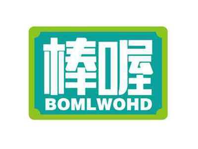 棒喔
BOMLWOHD