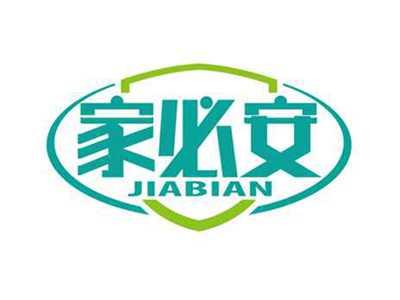 家必安
JIABIAN