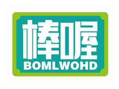 棒喔
BOMLWOHD