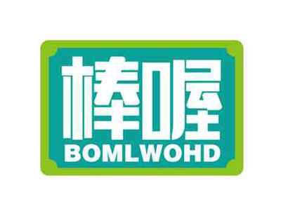 棒喔
BOMLWOHD