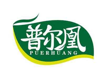 普尔凰
PUERHUANG