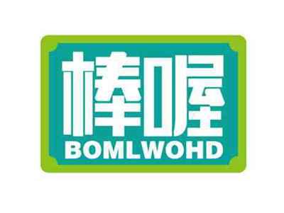 棒喔
BOMLWOHD