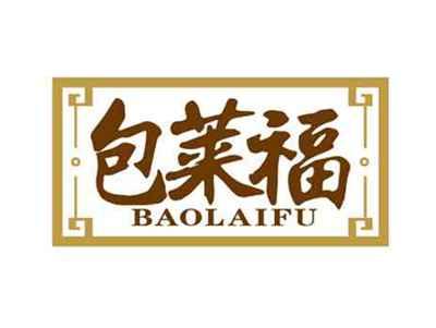 包莱福
BAOLAIFU