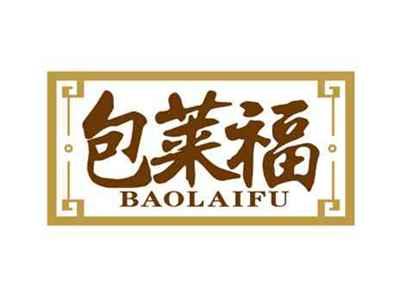 包莱福
BAOLAIFU
