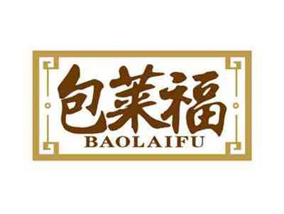 包莱福
BAOLAIFU