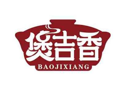 煲吉香
BAOJIXIANG