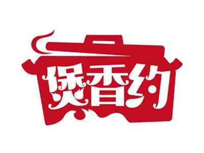 煲香约