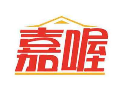 嘉喔