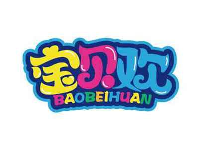 宝贝欢
BAOBEIHUAN