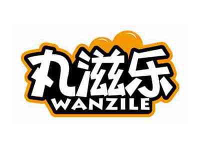 丸滋乐
WANZILE