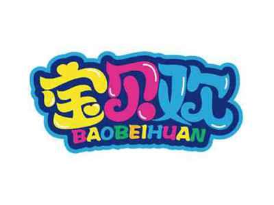 宝贝欢
BAOBEIHUAN