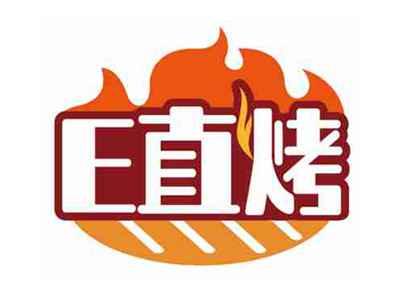 E直烤