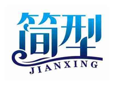 简型
JIANXING