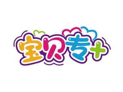 宝贝专+