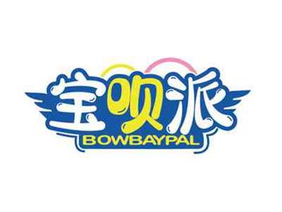 宝呗派
BOWBAYPAL