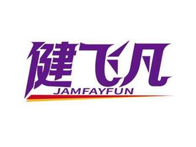 健飞凡
JAMFAYFUN