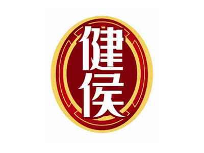 健侯