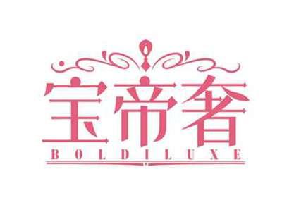 宝帝奢
BOLDILUXE