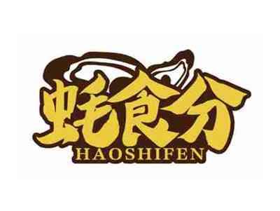 蚝食分
HAOSHIFEN