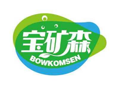 宝矿森
BOWKOMSEN